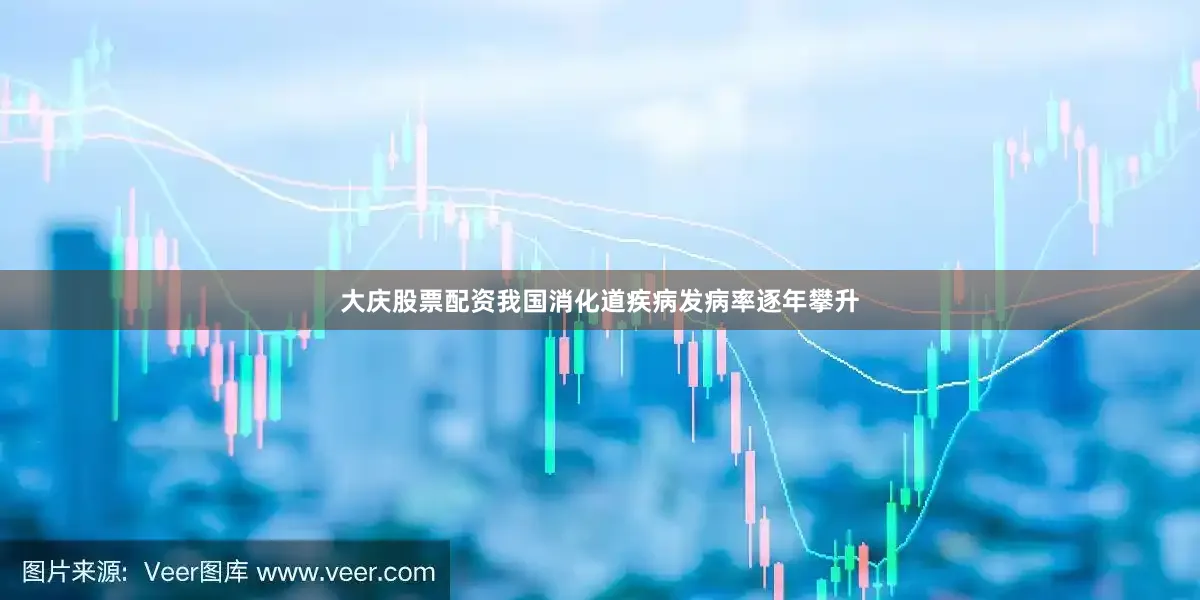 大庆股票配资我国消化道疾病发病率逐年攀升