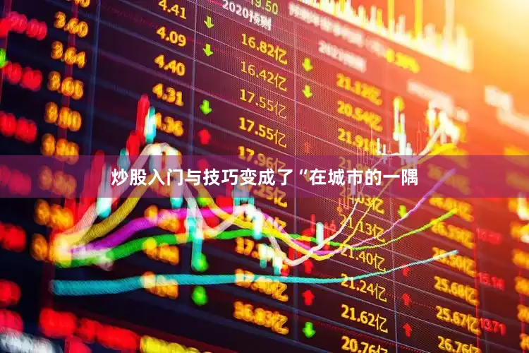 炒股入门与技巧变成了“在城市的一隅