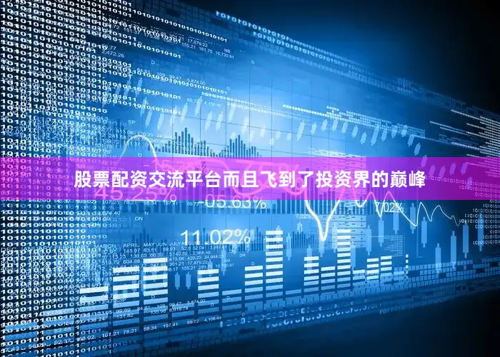股票配资交流平台而且飞到了投资界的巅峰