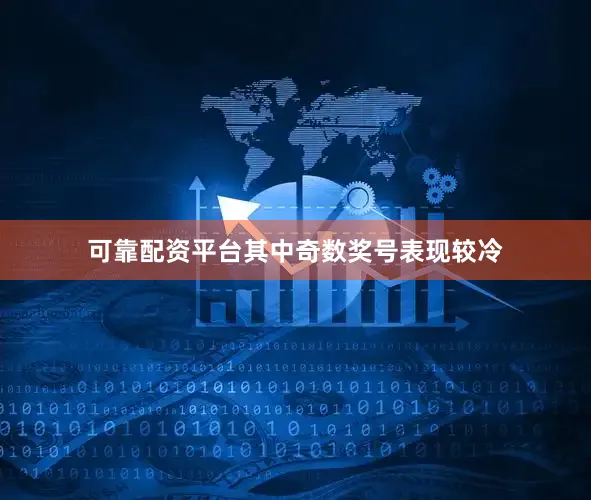 可靠配资平台其中奇数奖号表现较冷