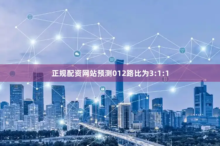 正规配资网站预测012路比为3:1:1